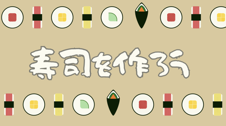 寿司を作ろう